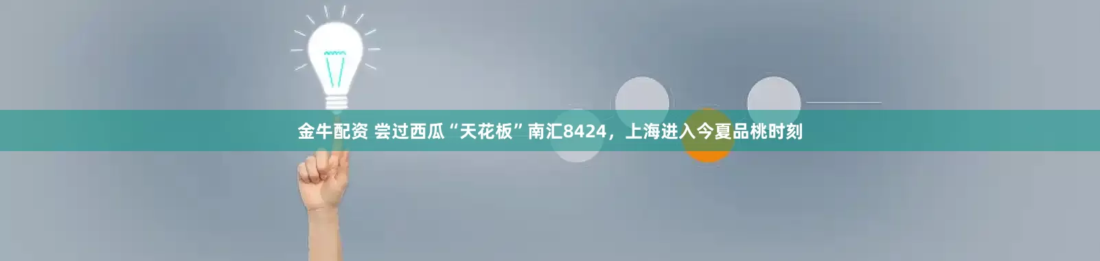金牛配资 尝过西瓜“天花板”南汇8424，上海进入今夏品桃时刻
