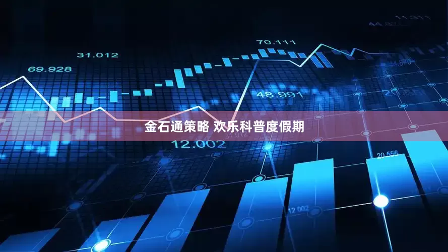 金石通策略 欢乐科普度假期