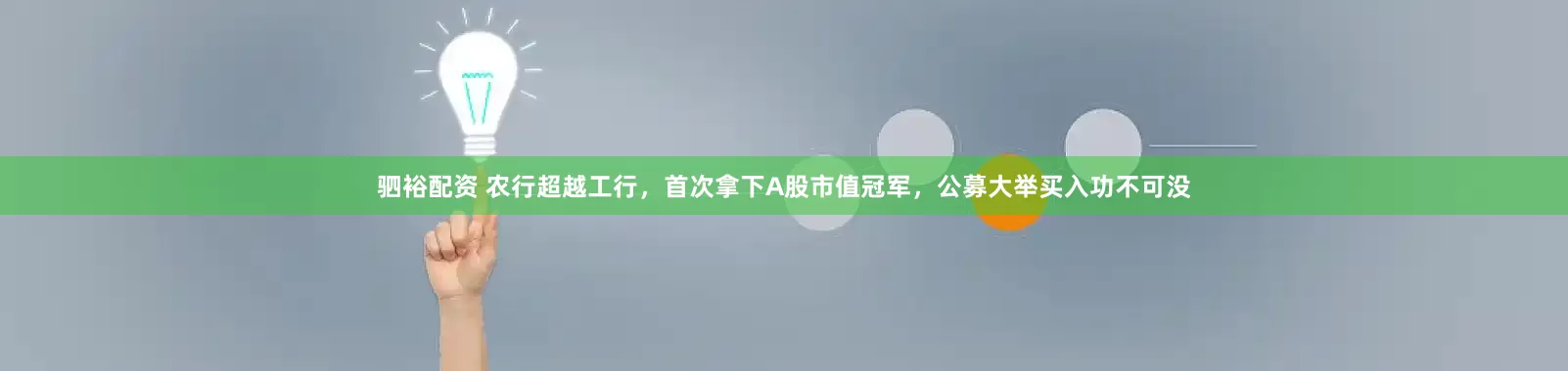 驷裕配资 农行超越工行，首次拿下A股市值冠军，公募大举买入功不可没