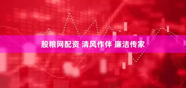 股粮网配资 清风作伴 廉洁传家