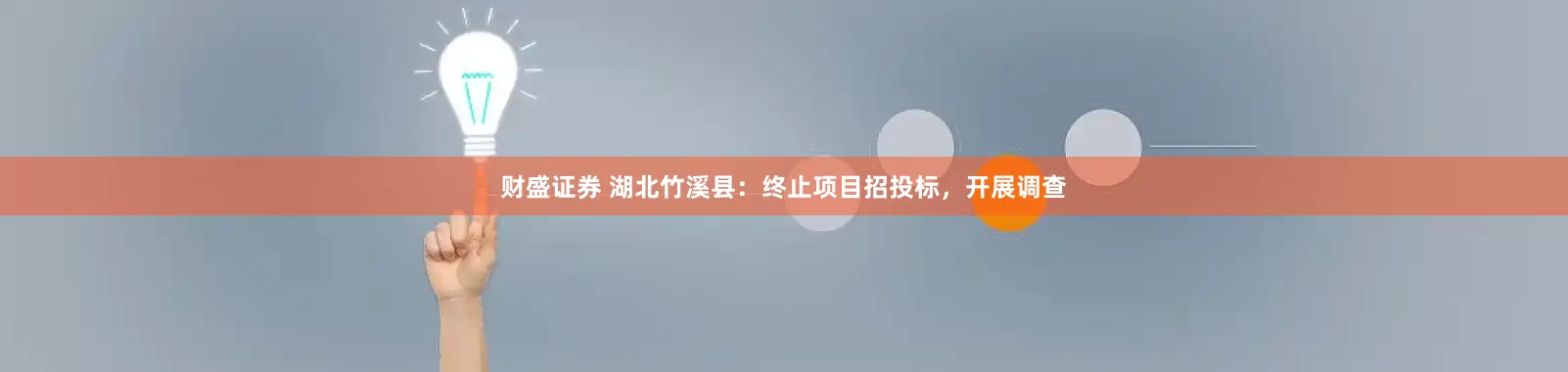 财盛证券 湖北竹溪县：终止项目招投标，开展调查