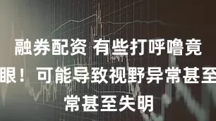 融券配资 有些打呼噜竟会伤眼！可能导致视野异常甚至失明