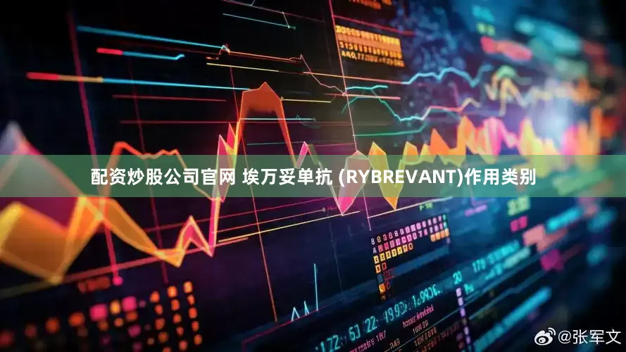 配资炒股公司官网 埃万妥单抗 (RYBREVANT)作用类别