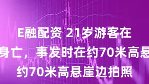 E融配资 21岁游客在香港坠海身亡,事发时在约70米高悬崖边拍照