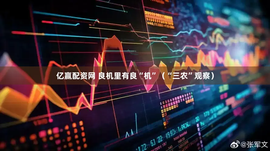 亿赢配资网 良机里有良“机”(“三农”观察)